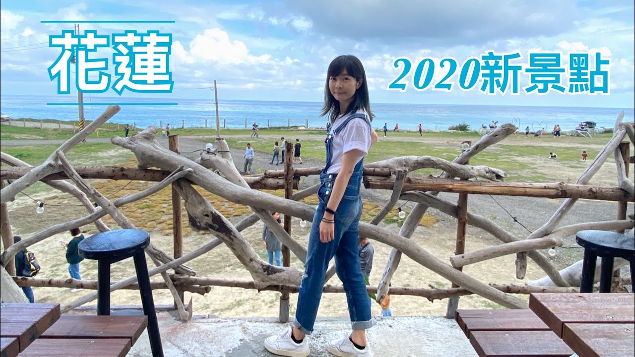 【花蓮 ep.1】蘇花改通車 | 2020花蓮新景點你還不知道嗎?  Hualien Vlog