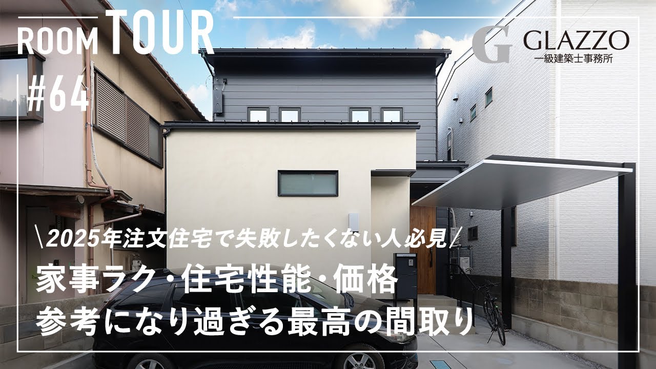 【ルームツアー】2025年注文住宅で失敗したくない人必見／家事ラク・住宅性能・価格がベストバランス！参考になり過ぎる最高の間取り／洗濯完結のランドリー×ファミクロ／超高性能住宅／滋賀県大津市の注文住宅
