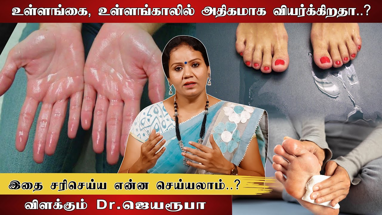 உள்ளங்கை மற்றும் உள்ளங்காலில் அதிகமாக வியர்வை சுரக்கக் காரணம் என்ன விவரிக்கும் சித்த மருத்துவர்! E33