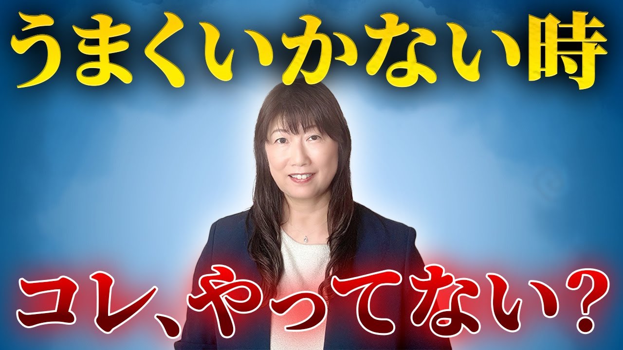 うまくいかない時、これをやると流れが止まります