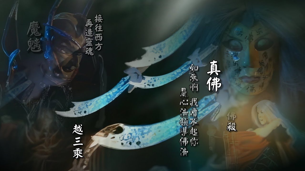 (懷舊天宇)地者越三乘022魔魑對佛殺-和平永遠不可能來到!!!
