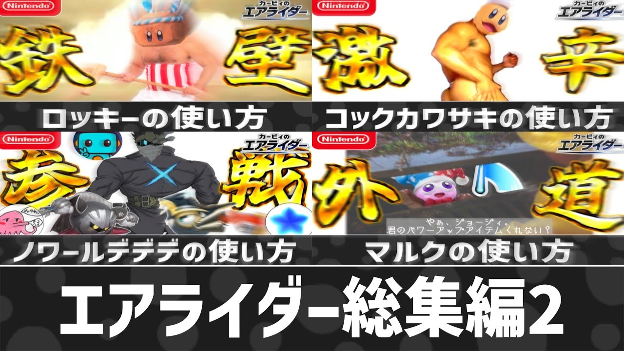 【エアライダー】総集編2～ロッキー・カワサキ・ノワールデデデ・マルクの使い方～【シティトライアル】