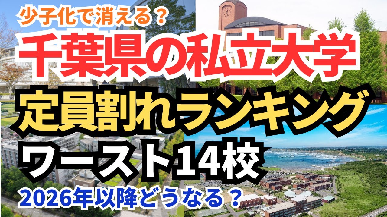 【2026年以降】千葉の危ない定員割れ私立大学ワースト14 5. このままでは消える？