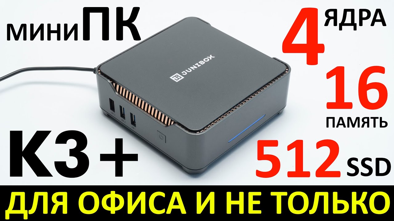 Для офиса и не только - миниПК JUNIBOX K3+