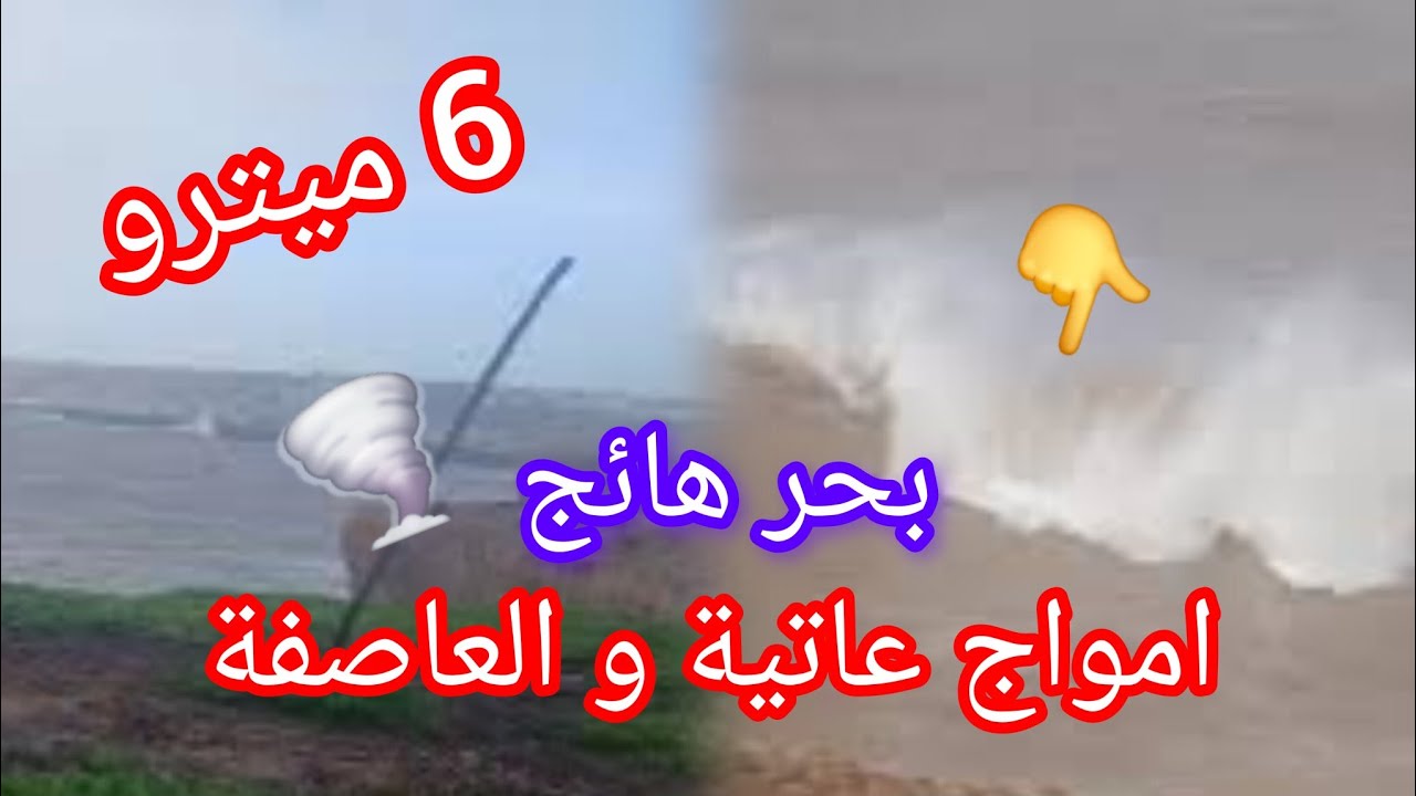 جيت كورنيش اسفي في العاصفة 🌪 🌊 امواج عاتية 6 ميترو و رياح قوية مشاهدة تحبس الأنفاس 💯