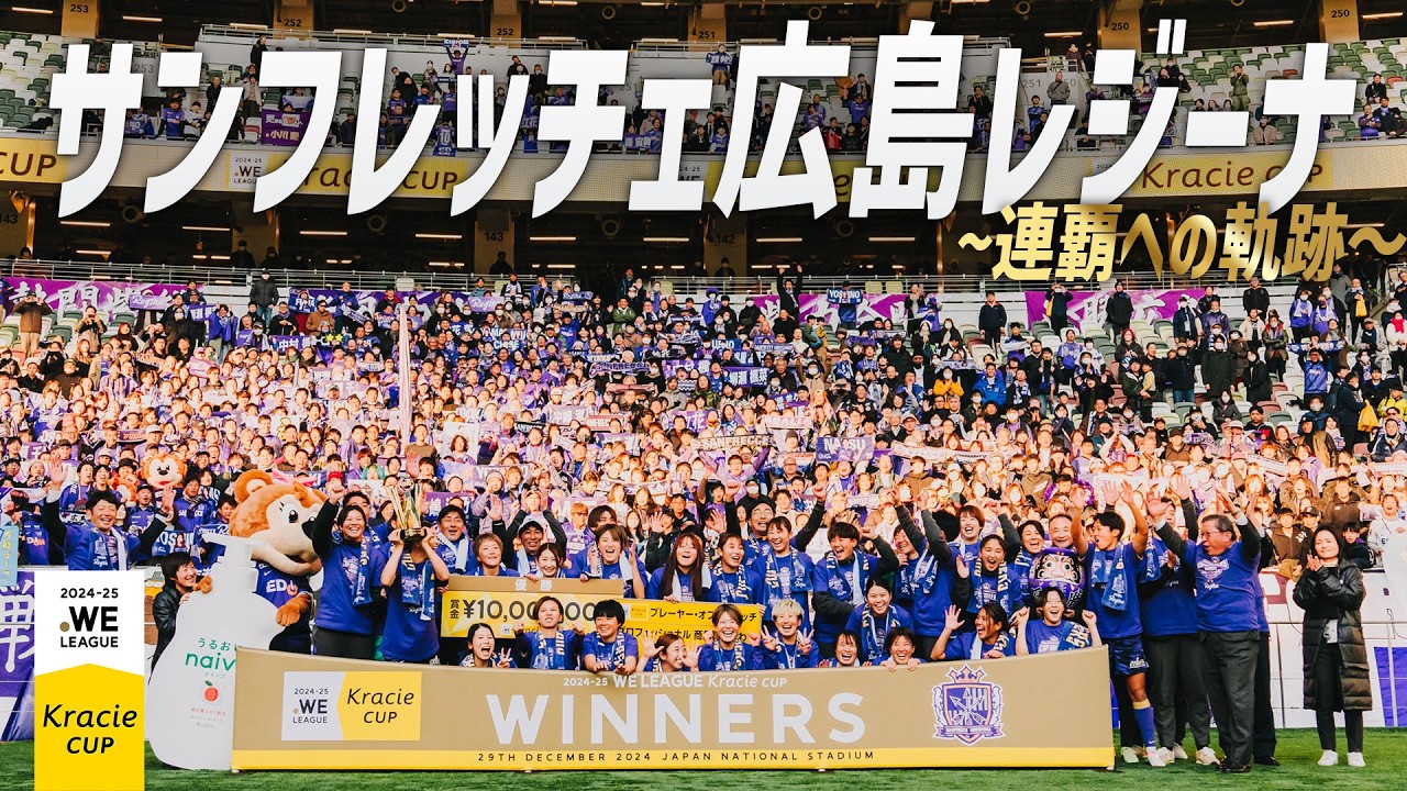 【祝・S広島R連覇】サンフレッチェ広島レジーナ~連覇への軌跡 ~ #WEリーグクラシエカップ