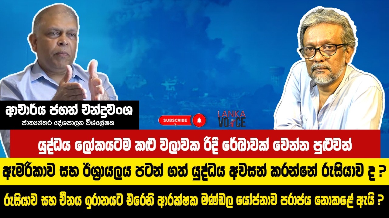යුද්ධය ලෝකයටම කලු වලාවක රිදී රේඛාවක් වෙන්න පුළුවන් | Dr. Jagath Chandrawansa | Lanka Voice