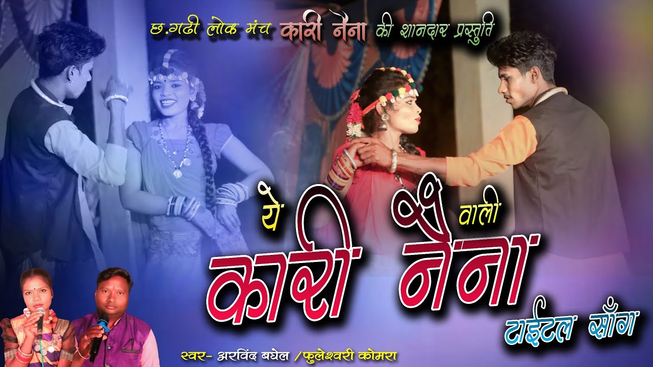 Tital Song | ye Kaari Naina Wali | ये कारी नैना वाली | Narayanpur Bhanupratapur Kanker