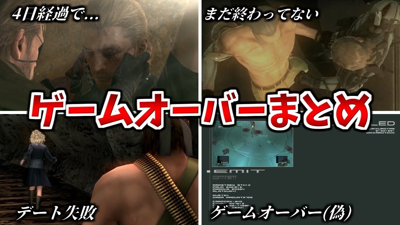 『MGS』歴代メタルギアシリーズの悲惨すぎるゲームオーバー まとめ
