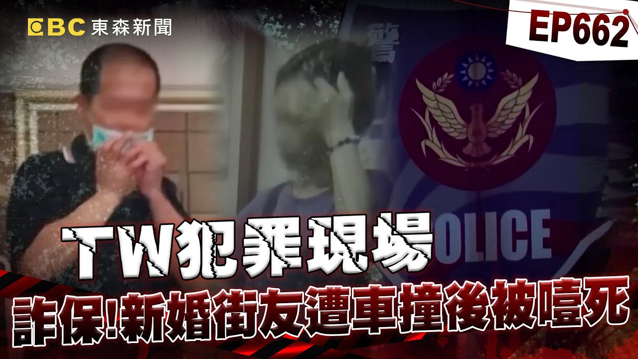 【TW犯罪現場EP662】蛇蠍女撞不死假老公「硬拔鼻胃管」活活噎死他？！ 新婚街友淪人頭老公「被撞成重傷」出院不到3天就猝死？！【台灣啟示錄】