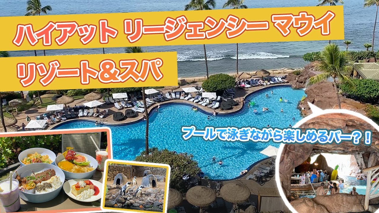 ハワイ【ハイアット リージェンシー マウイリゾート&スパ】リゾート気分を満喫できるホテルをご紹介！充実したバーやレストラン、20種類以上の南国の鳥、ペンギンにもあえる癒しスポットも♪
