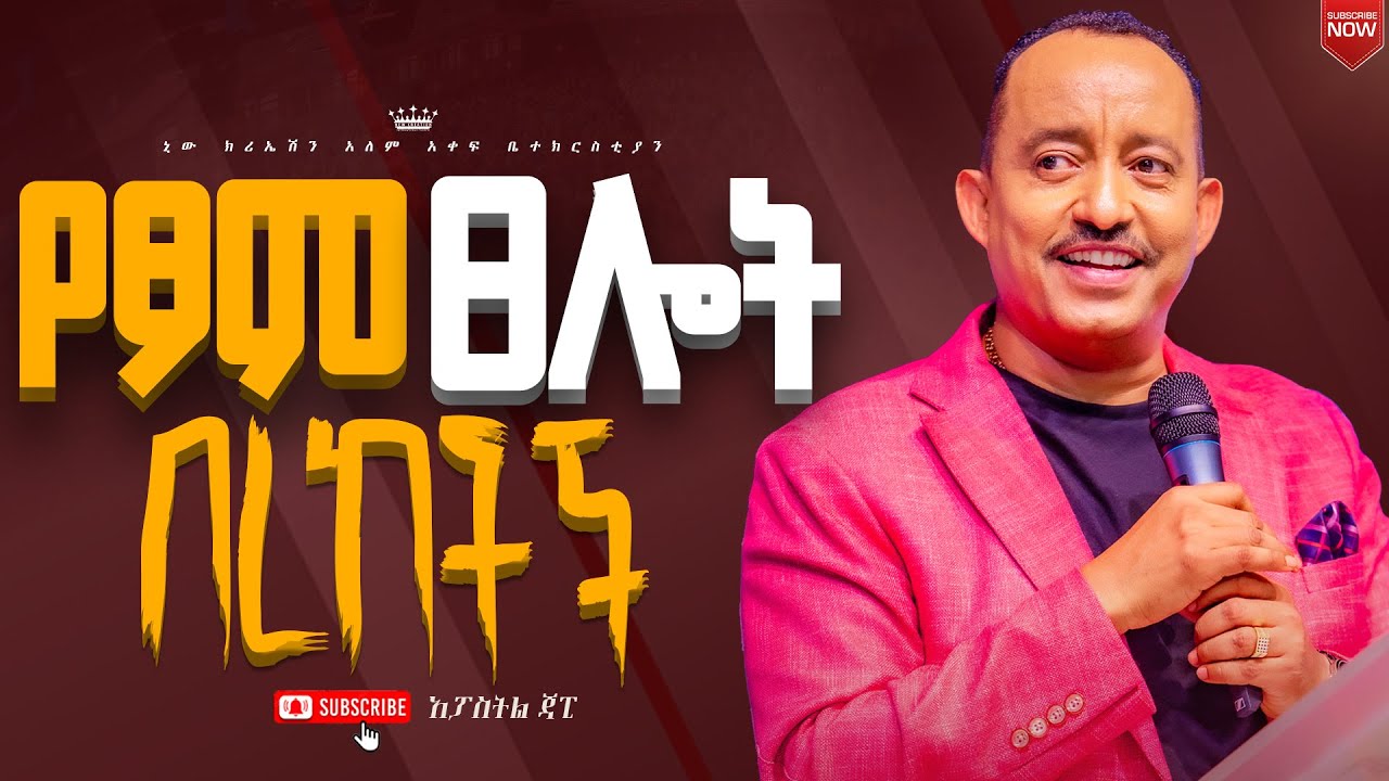 የጾም ጸሎት በረከቶች//ሁሉም ሰው ሊያየው የሚገባ ህይወት ቀያሪ መልእክት//ሐዋርያ ጃፒ//New Creation Church//Apostle Japi