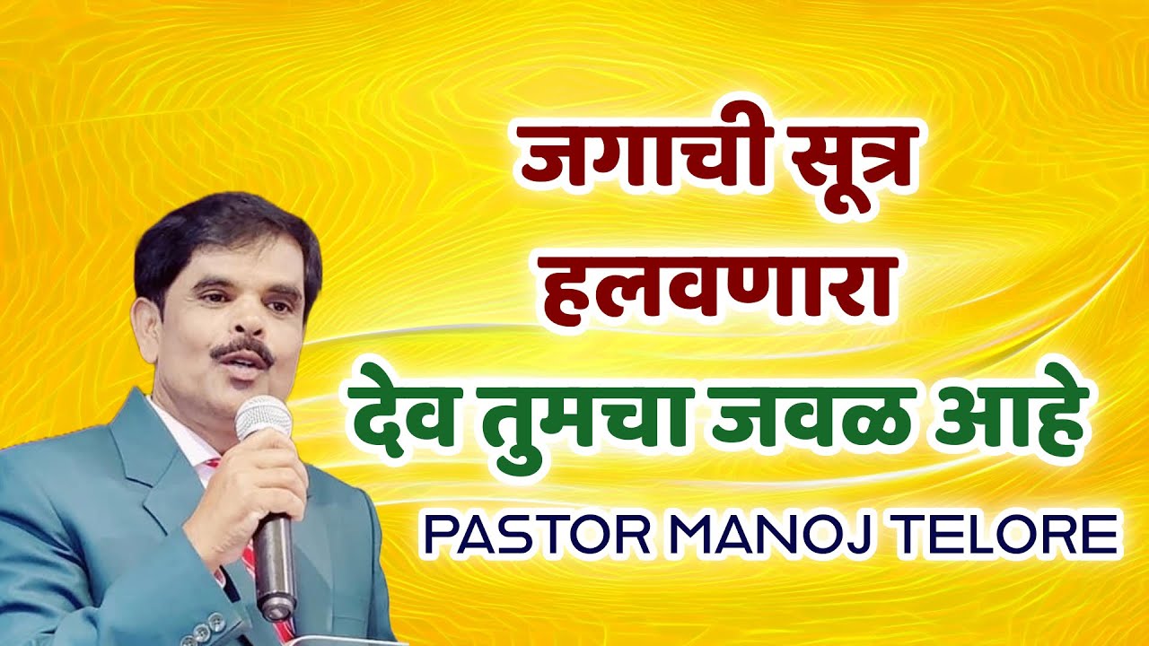 जगाची सूत्र हलवणारा देव तुमचा जवळ आहे/PASTOR MANOJ TELORE 528 A -JESUS INDIA TV