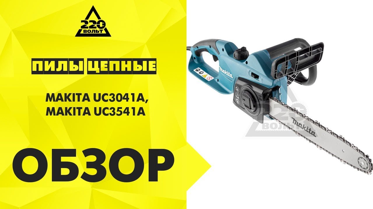Обзор Пила цепная MAKITA UC3041A, MAKITA UC3541A