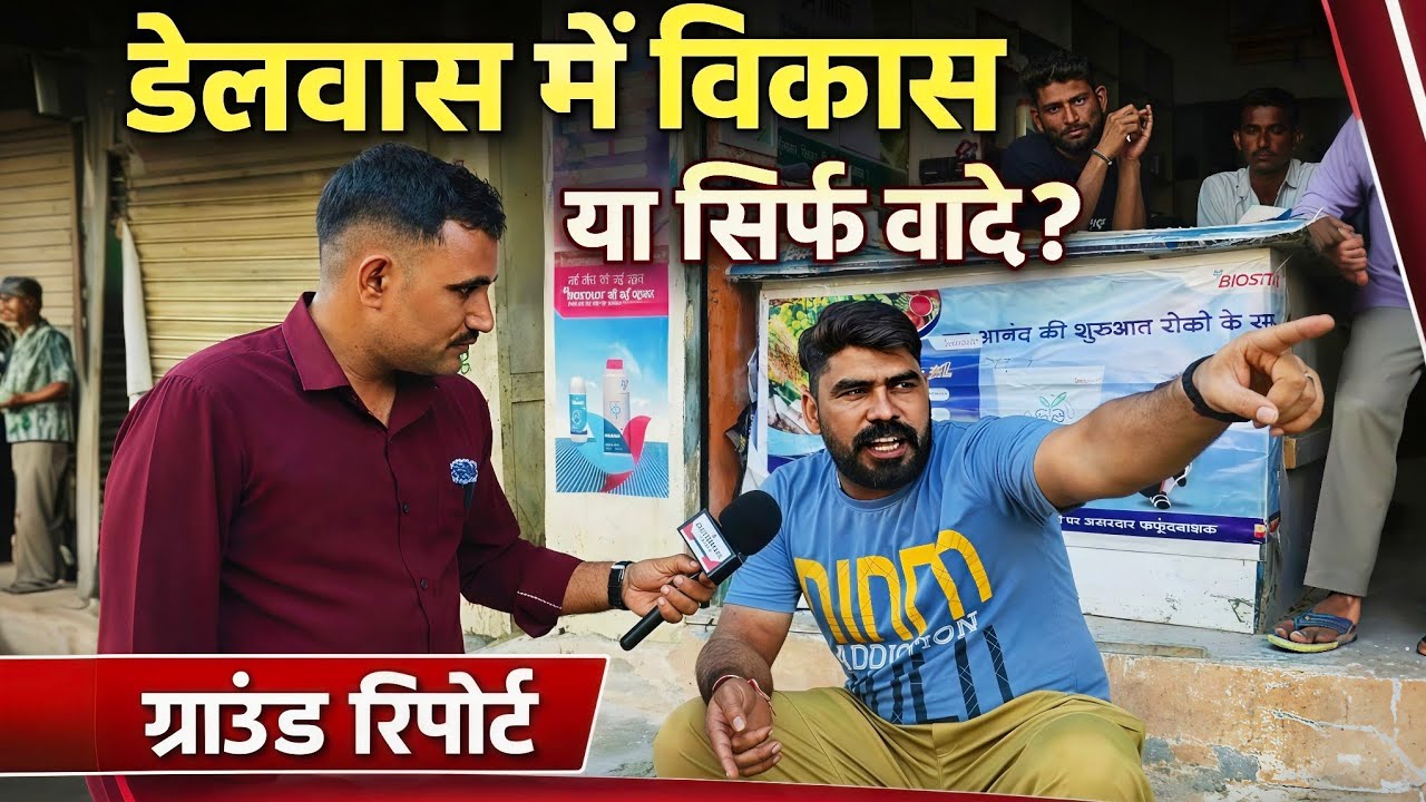 डेलवास में विकास या सिर्फ वादे? | ग्राउंड रिपोर्ट