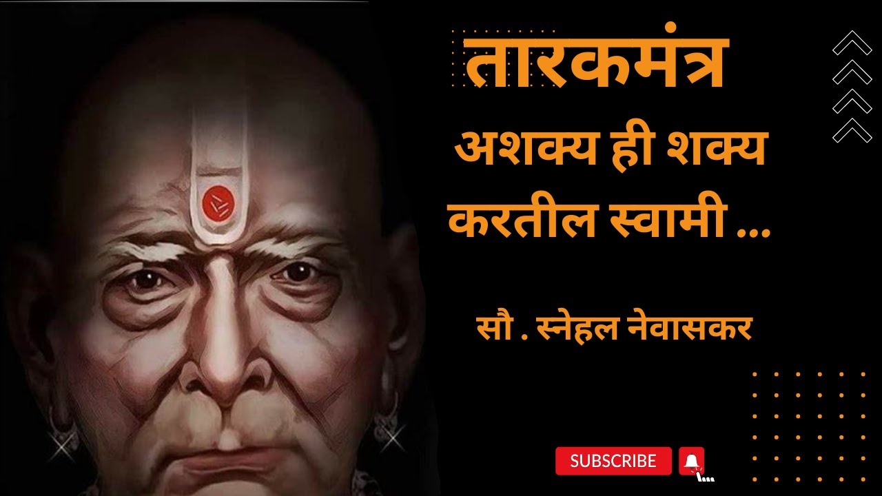 ​Experience Miracles with Swami Samarth Tarak Mantra by Snehal Nevaskar| Full Audio