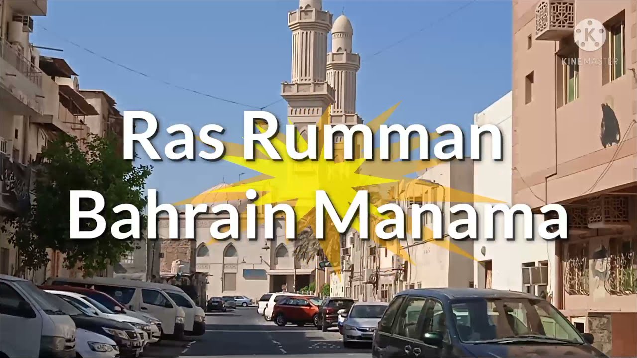 Ras Rumman Manama Bahrain 🇧🇭 2021  ||Ras Rumman||Manama||Bahrain||