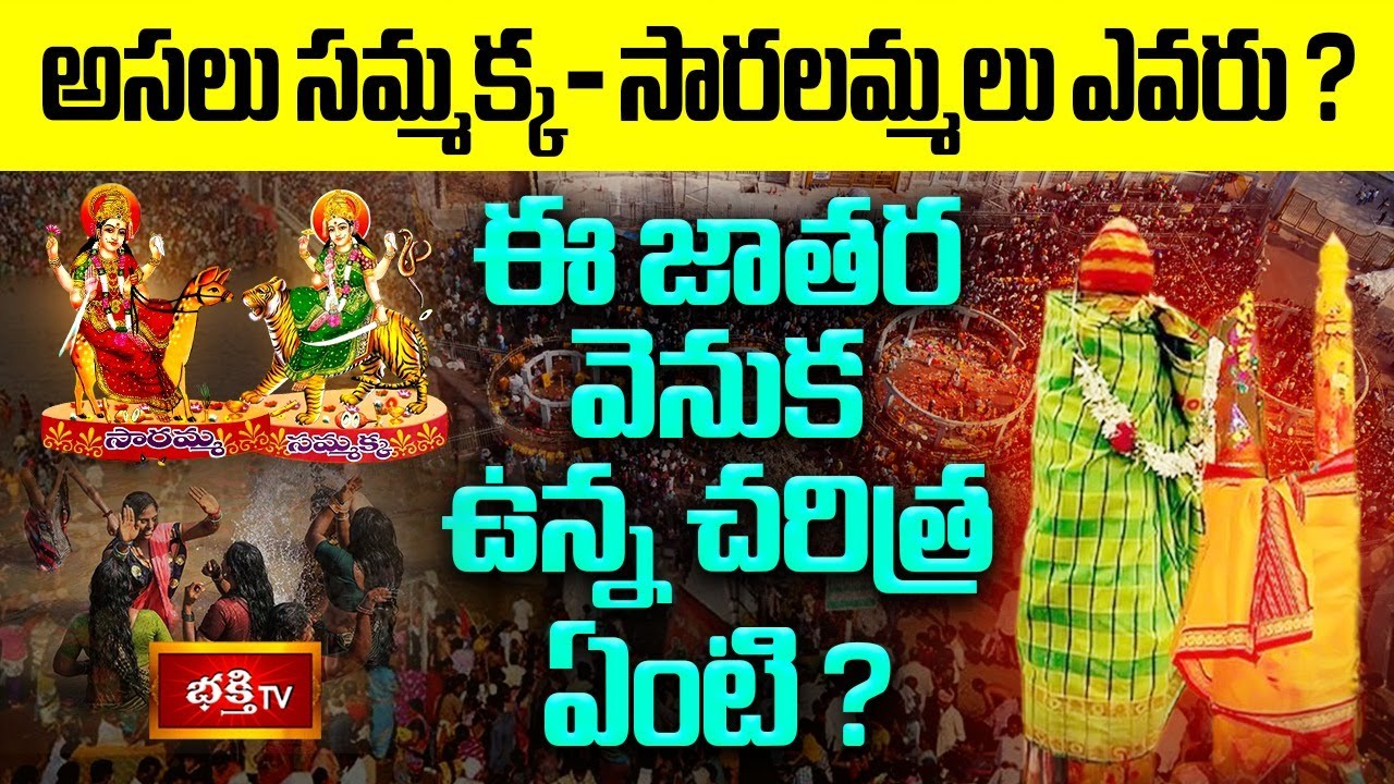 అసలు సమ్మక్క-సారలమ్మలు ఎవరు? ఈ జాతర వెనుక ఉన్న చరిత్ర ఏంటి? | The Story of Medaram Jatara