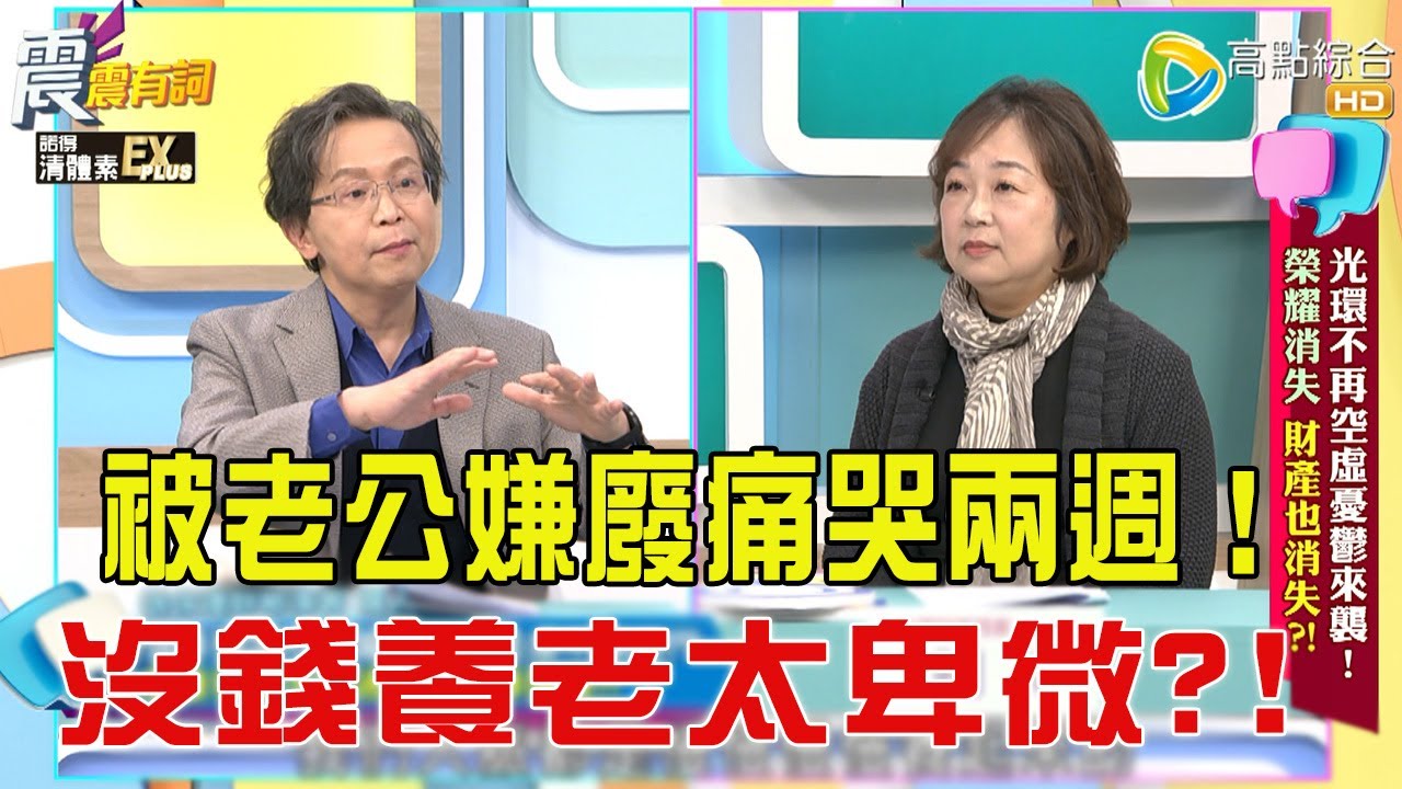 震震有詞- 光環不再空虚憂鬱來襲！榮耀消失財産也消失？！-2026/1/7 完整版