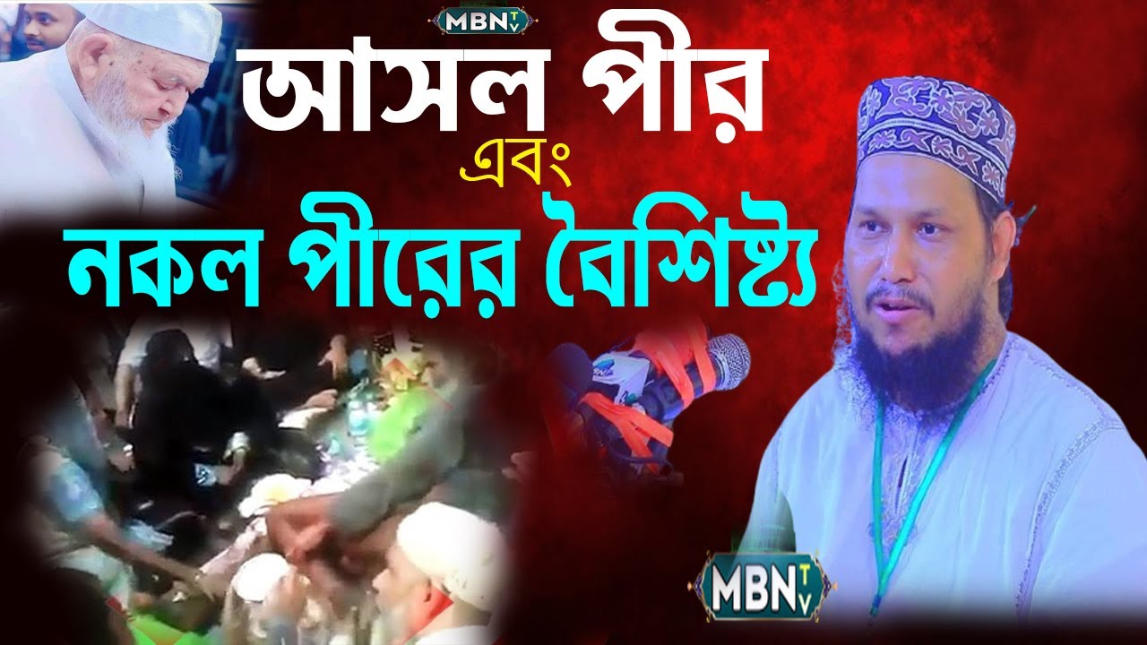 আসল পীর এবং নকল পীরের বৈশিষ্ট্য | ওসমান গণি সালেহী | Osman Goni Salehi | Bangla Waz 2024 | New Waz