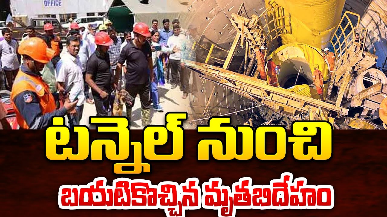 SLBC Tunnel Rescue Operation Updates : టన్నెల్ నుంచి  బయటికొచ్చిన మృత_దేహం | Political Scoop