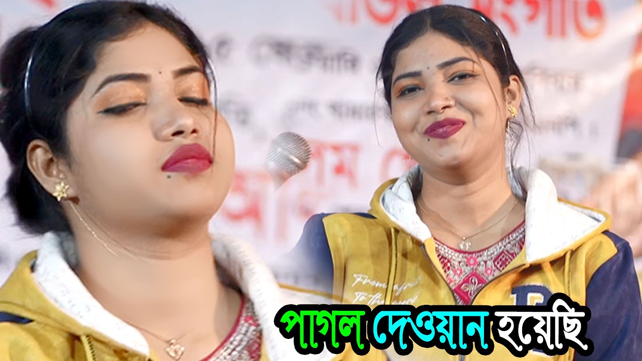 আমি পাগল দেওয়ানা হয়েছি | বন্যা সরকার | Sherpur Media