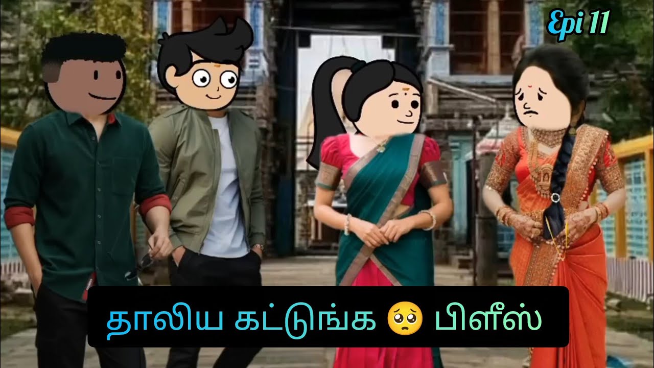 Epi 11 UkET ❤️ தாலிய கட்டுங்க பிளீஸ் 💗#tamilanimation 