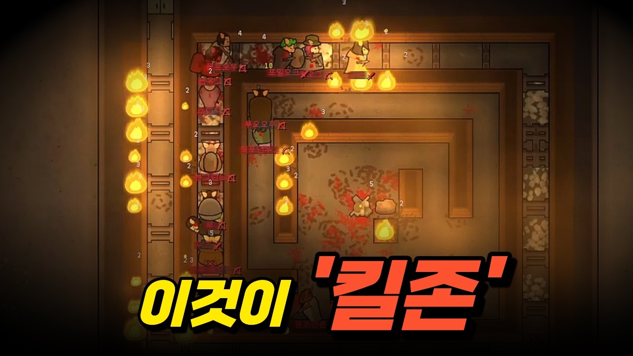림월드 초보가 반드시 알아야 할 킬존