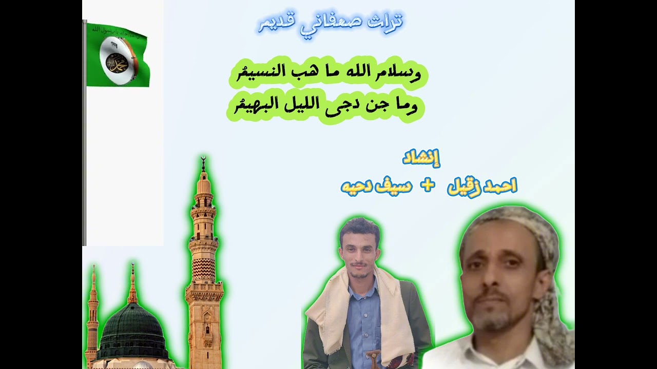 من التراث القدييييم_بصوت المبدعين_احمد زقيل وسيف دحيه_سلام الله ما هب النسيمُ
