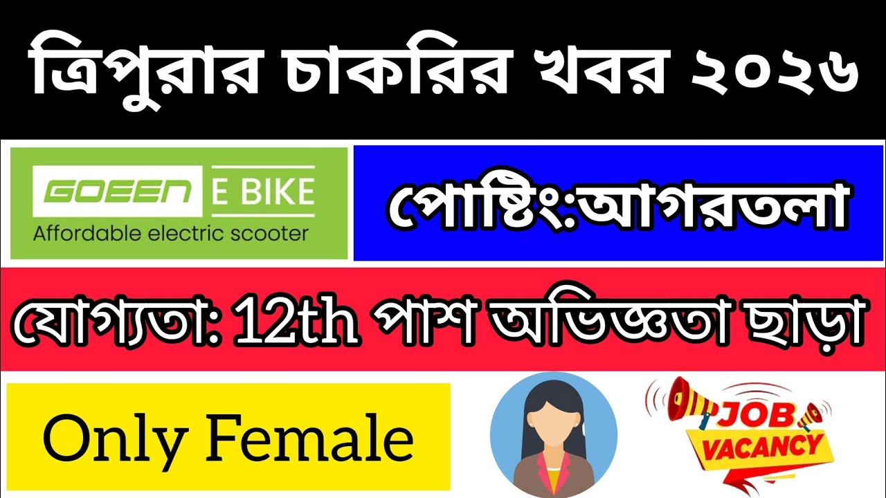 Tripura Job Notification 2026| Tripura Job Update| Agartala Private Job Today|  Tripura Job News
