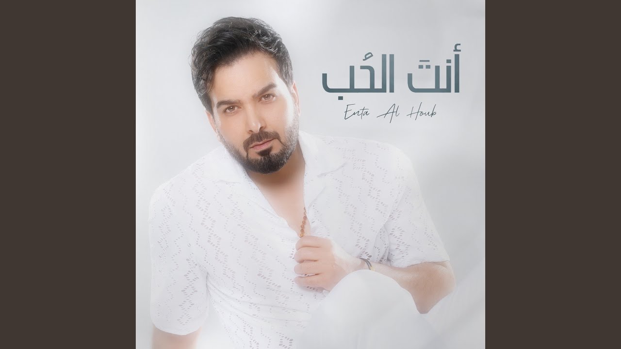 أنت الحب