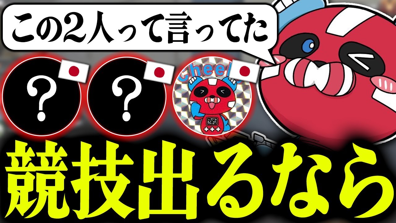 【最強日本人】競技出るならこの２人と言っていたCHEEKY【CHEEKY切り抜き】