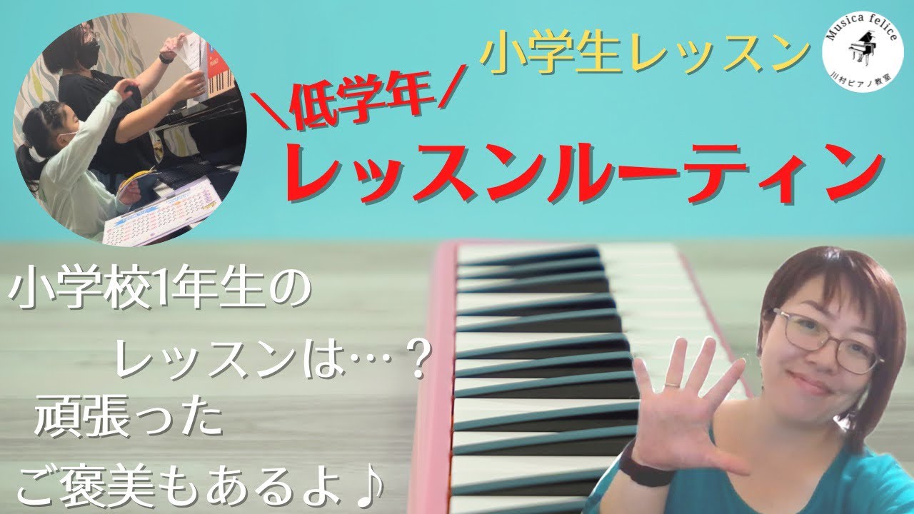 【小学生レッスン】〈小1女子〉小学校低学年のレッスン！ピアノの他にワークやリズムもやるよ