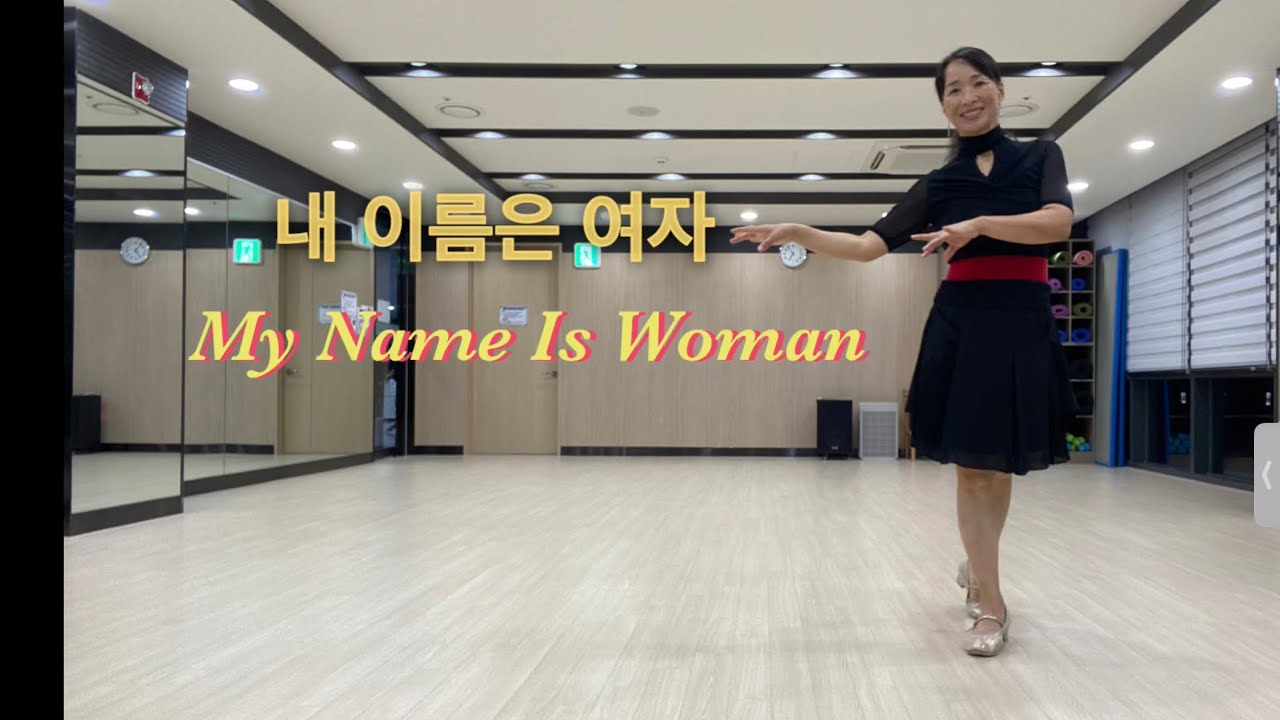 내 이름은 여자 라인댄스|My Name Is Woman Line Dance|Beginner|원주라인댄스강사