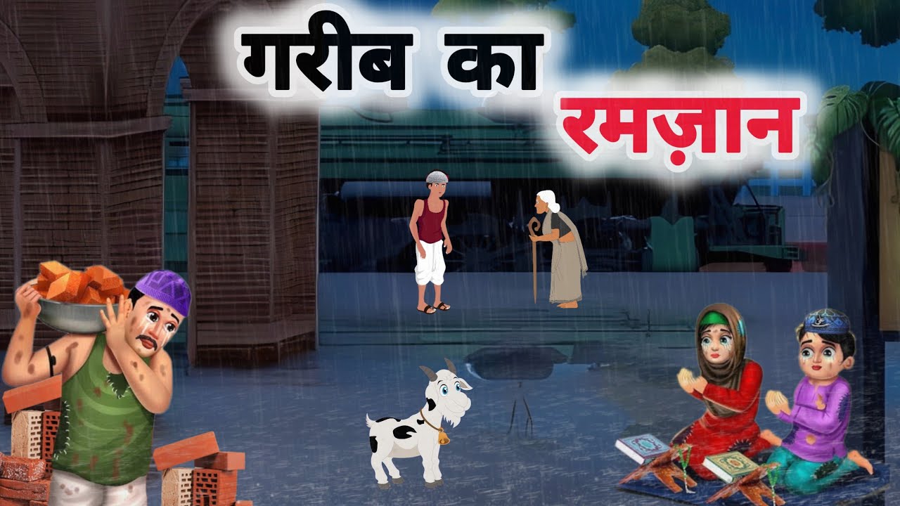 गरीब का रमज़ान हिंदी कहानी|| garib ki Eid 2025 | jadui bakri ki kahani|| hindi kahaniyan