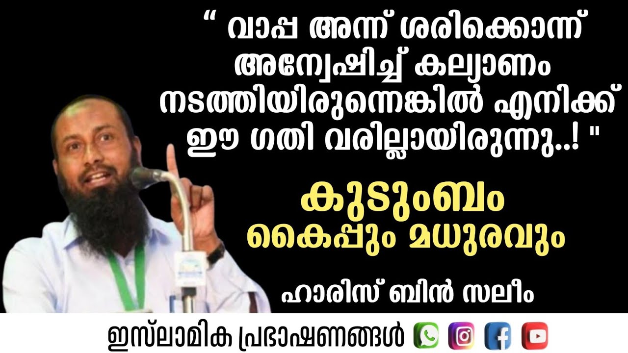 കുടുംബം കൈപ്പും മധുരവും | Haris Bin Saleem