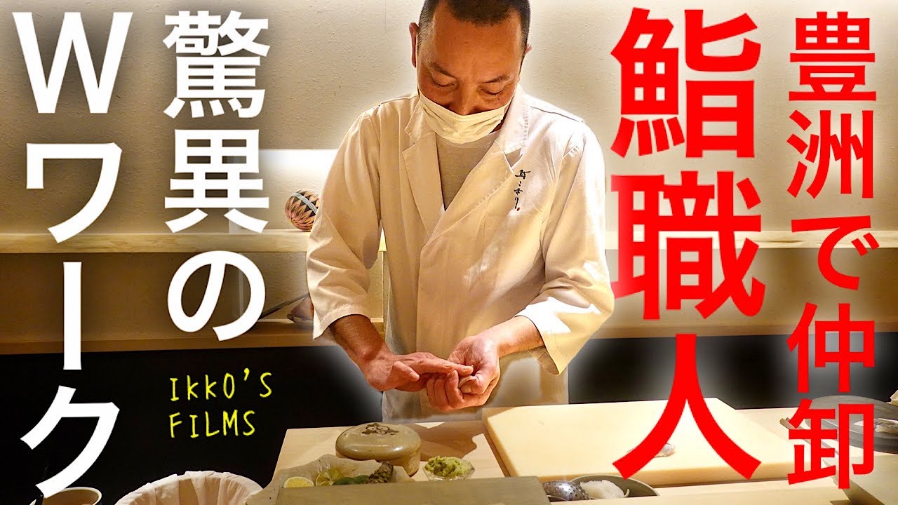 前代未聞！仲卸と鮨屋の驚異のＷワーク！魚に最も近い鮨職人の鮨が凄すぎた！【鮨 こまり】【寿司146】