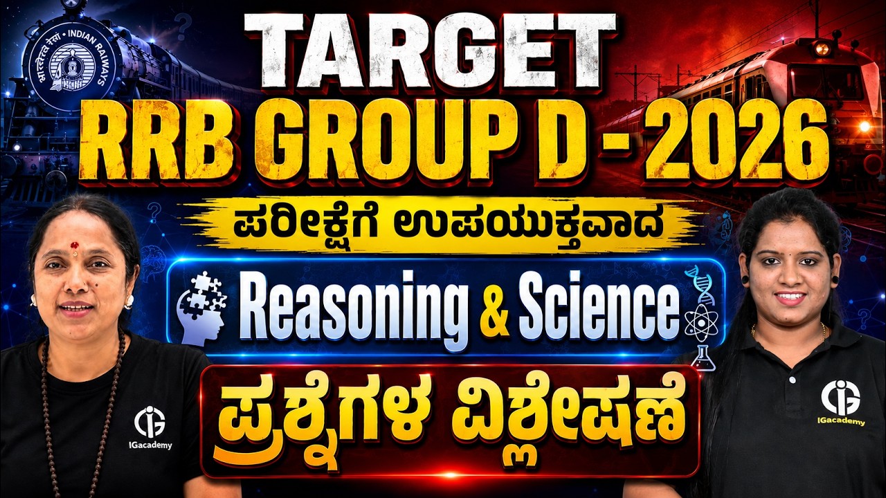 TARGET RRB GROUP D - 2026 (Day -2) ಪರೀಕ್ಷೆಗೆ ಉಪಯುಕ್ತವಾದ GK, Reasoning & Science ಪ್ರಶ್ನೆಗಳ ವಿಶ್ಲೇಷಣೆ