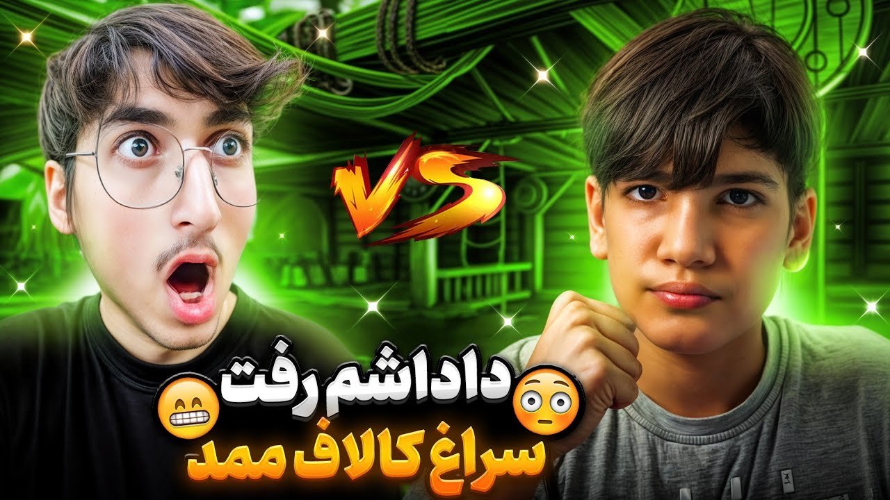 داداشم دوباره رفت سراغ کالاف ممد! 😂 میگه چیز سرسره شو خاموش کن ...