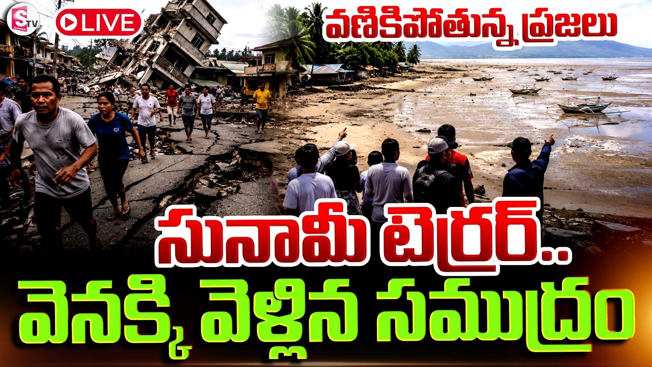 🔴LIVE:సునామీ టెర్రర్..వణికిపోతున్న ప్రజలు | Tsunami warning: Earthquake In Philippines | SumanTv Sai