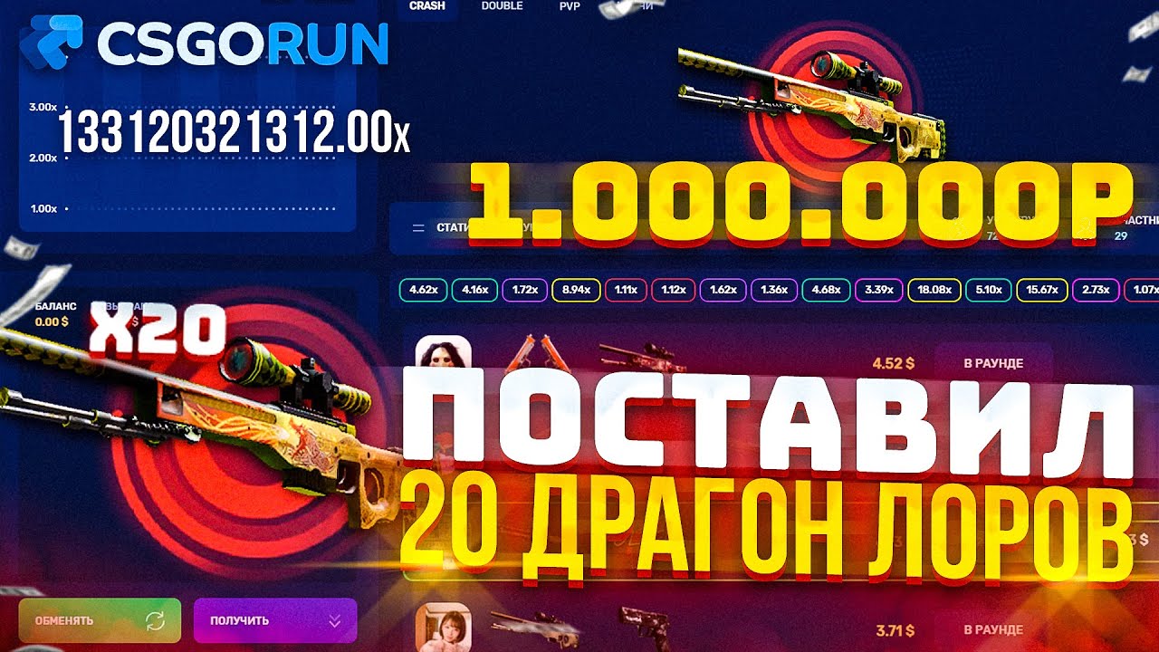 ПОСТАВИЛ 20 АВП ДРАГОН ЛОРОВ НА CSGORUN! ПОСТАВИЛ 1.000.000 РУБЛЕЙ НА КСГОРАН! САМАЯ БОЛЬШАЯ СТАВКА!