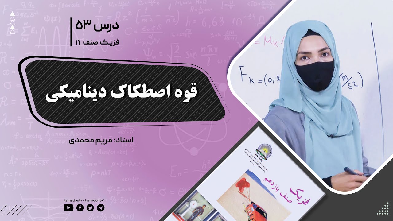 فیزیک صنف یازدهم- جلسه پنجاه وسوم- موضوع : قوه اصطکاک دینامیکی 24-8-1402