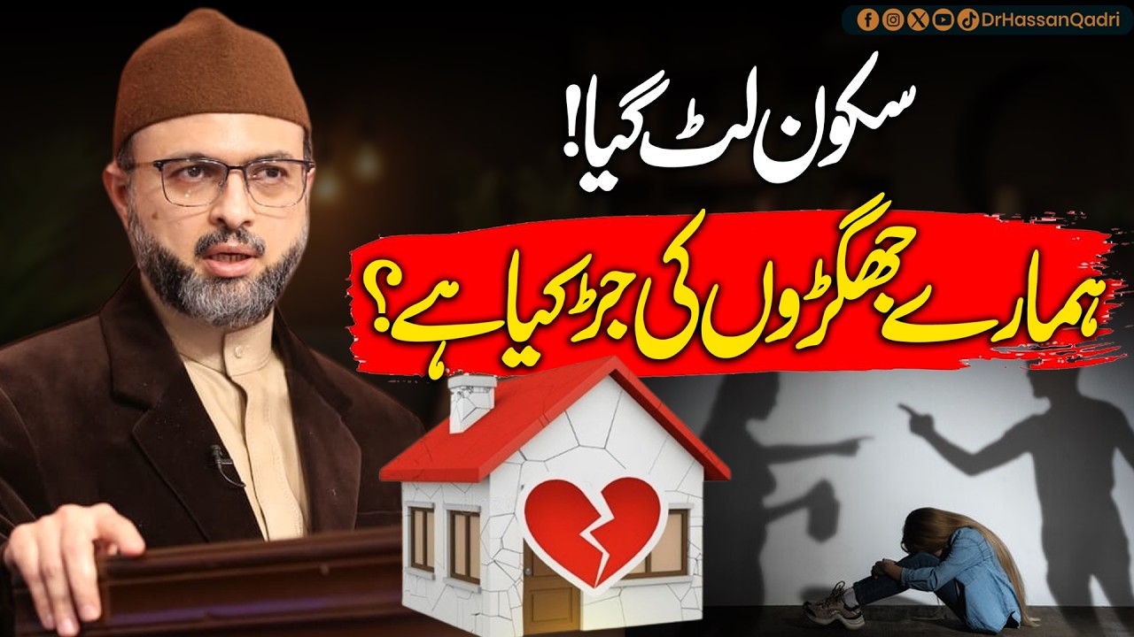 Sukoon Lutt Gaya | Hamare Jhagron Ki Jar Kya Hai? | Gharelu Jhagron Ka Rohani Ilaj | Dr Hassan Qadri