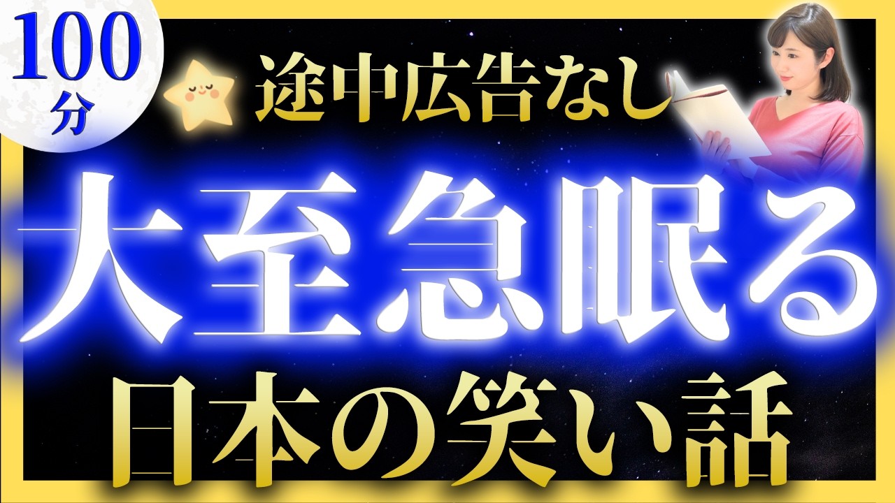 【すぐ眠れる女性アナの睡眠朗読】笑える日本昔話集【元TBS番組キャスター】アナウンサーの絵本読み聞かせ【睡眠導入・昔話読み聞かせ睡眠・昔話 読み聞かせ 眠くなる】