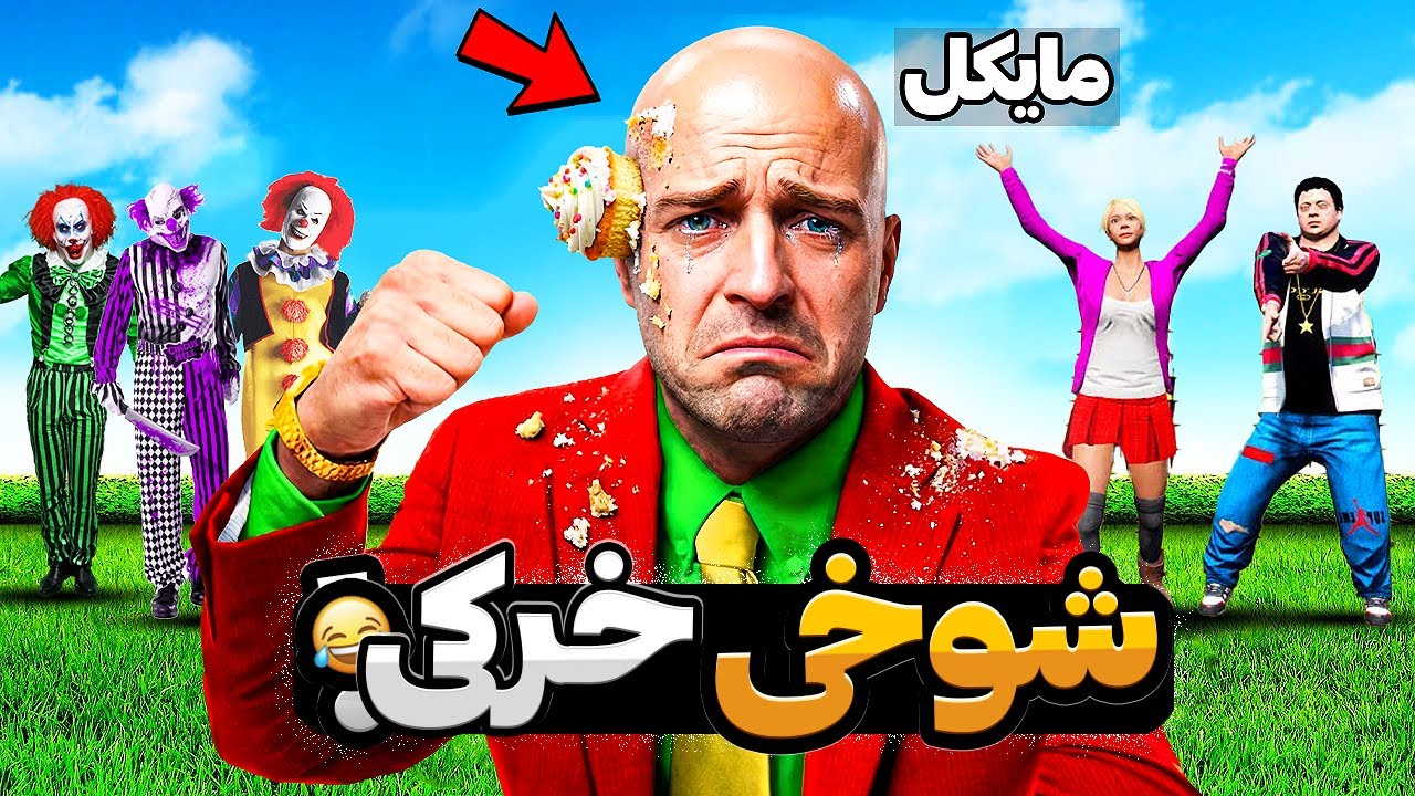 توی جی تی ای با مایکل شوخی خرکی کردم 😂🔥 شوخی خرکی انتقام