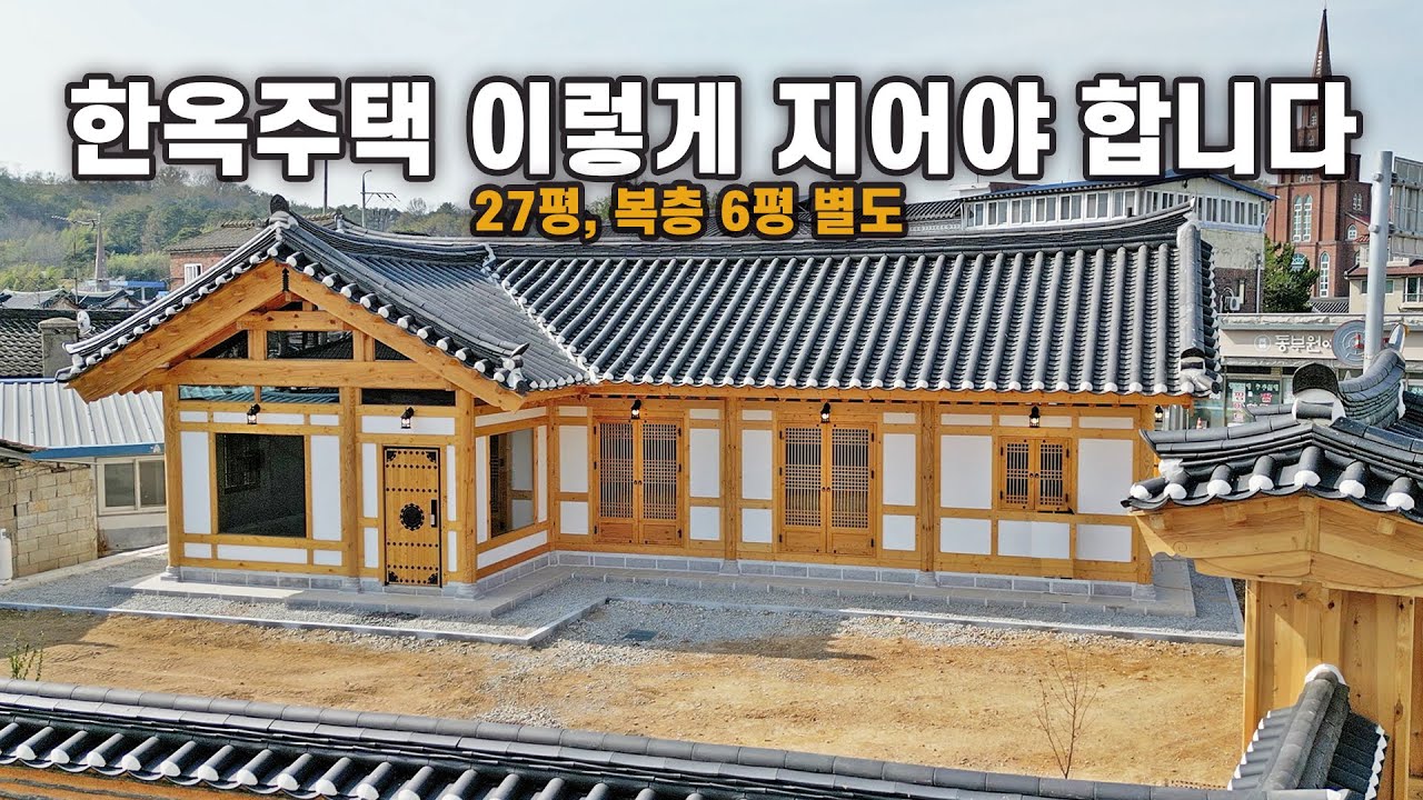 예쁜건 물론이고, 단열도 잘 되어서 시원하고 실용성까지 갖춘 완성형 27평 한옥주택｜한옥지원사업｜전북 익산시