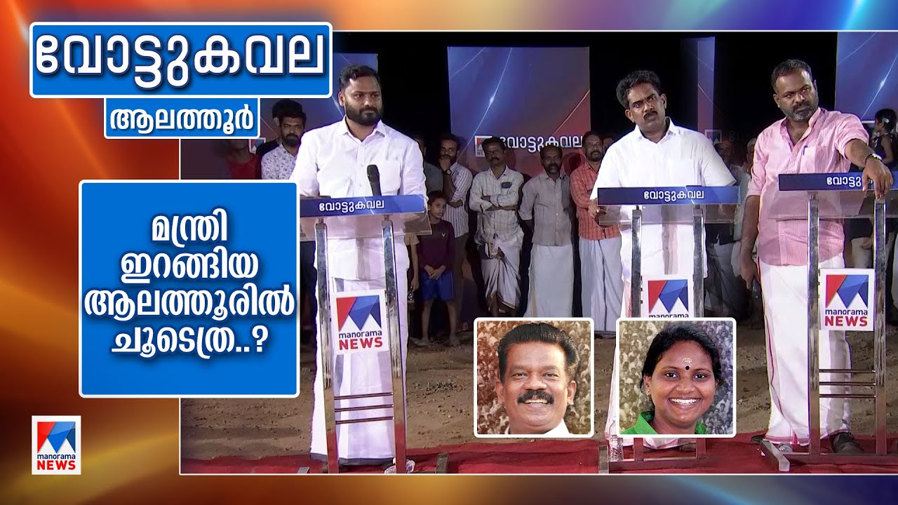 രമ്യ പിടിച്ചെടുത്ത ആലത്തൂരില്‍ തിരക്കഥ മാറ്റുമോ മന്ത്രി? |Alathur| Vottukavala