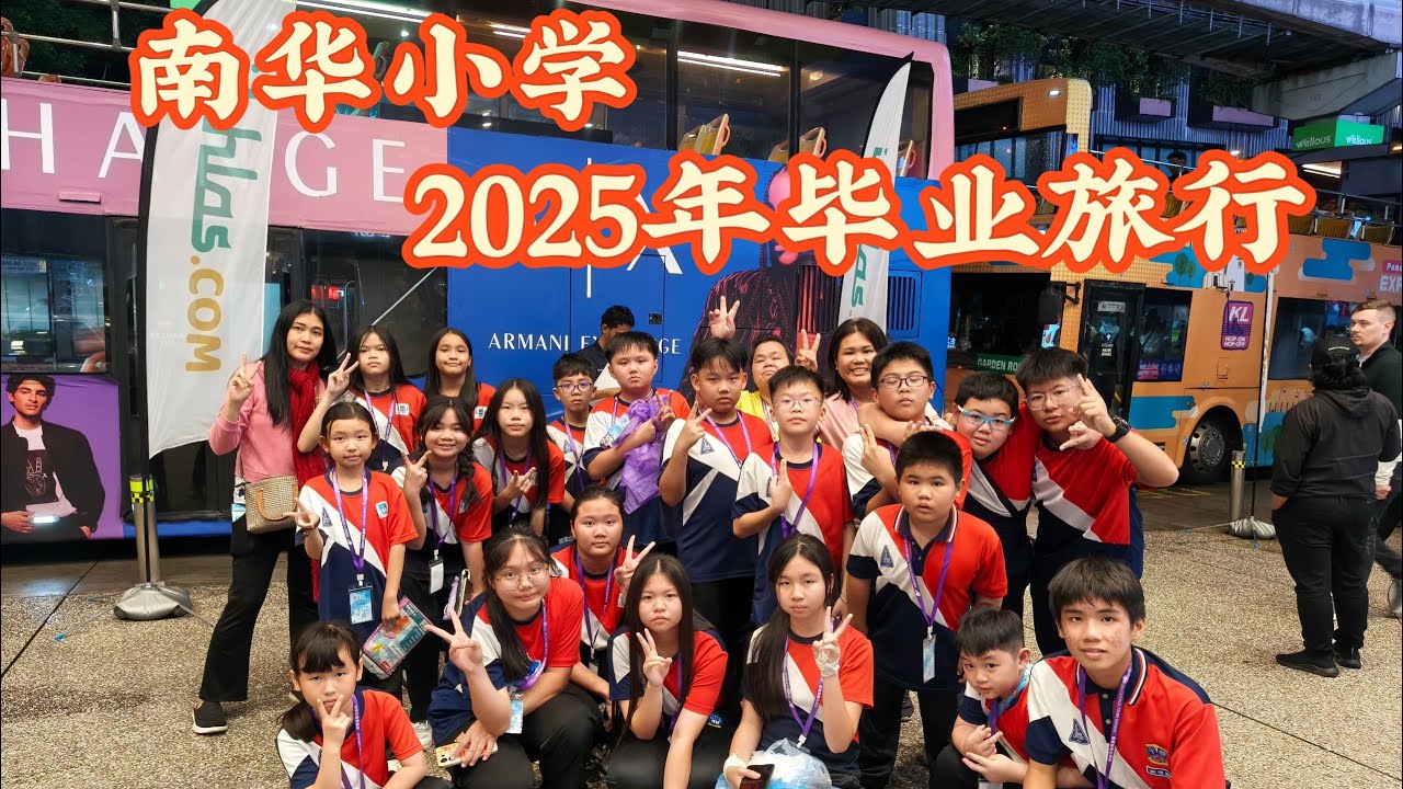 【学生研学游VLOG】南华小学2025毕业旅行