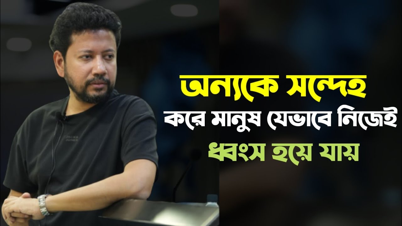 অন্যকে সন্দেহ করে মানুষ যেভাবে নিজেই ধ্বংস হয়ে যায় | সুশান্ত পাল