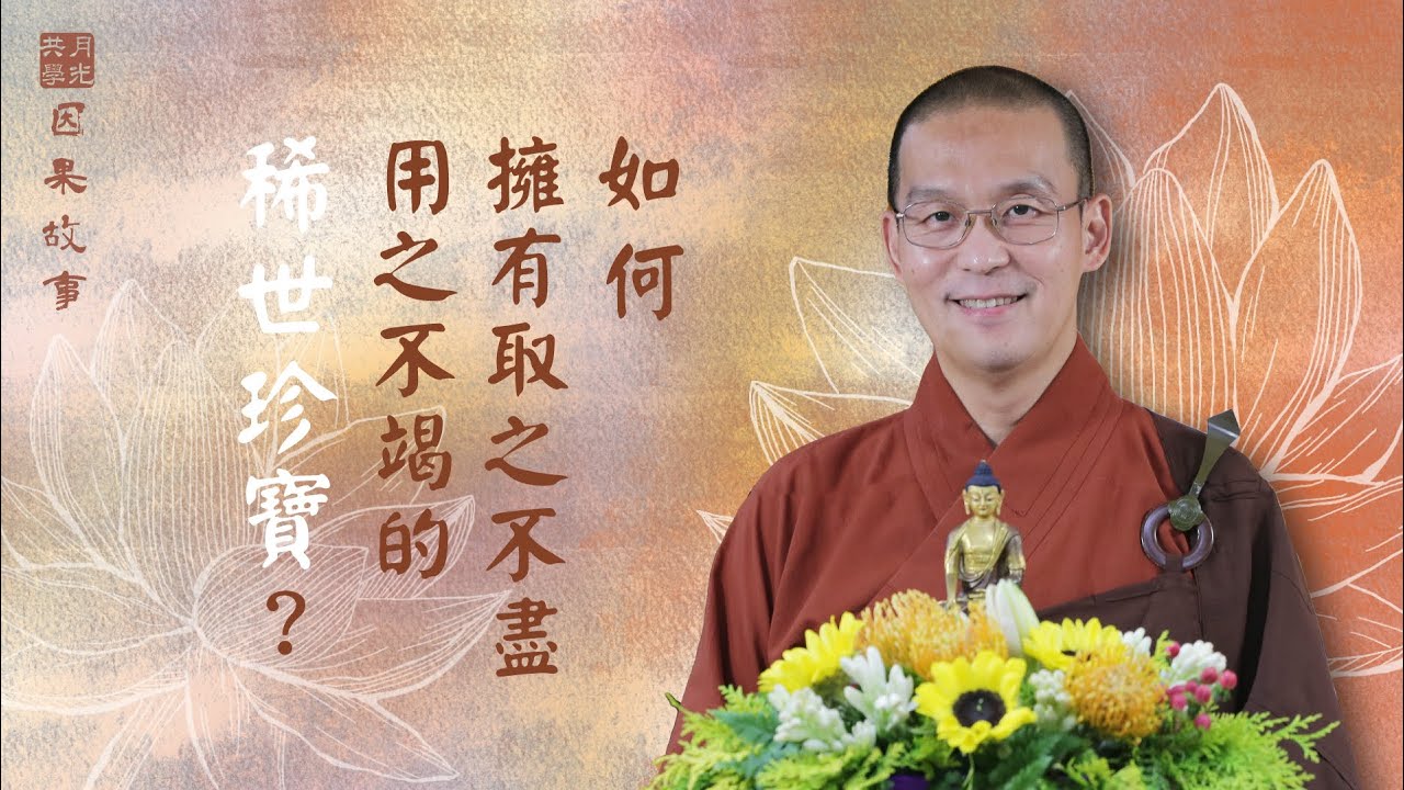 【因果故事】如何擁有取之不盡、用之不竭的稀世珍寶？福智－如俊法師導讀